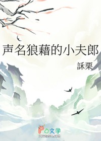 声名狼藉的英语