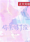 你亲够了么